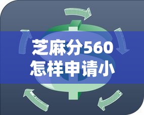 芝麻分560怎样申请小额贷款，五大2025最新19岁能申请的借钱平台