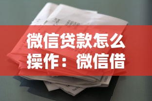 微信贷款怎么操作：微信借款申请步骤有哪些