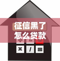 征信黑了怎么贷款买房呢，分享五个2025最新网上贷款平台排行榜