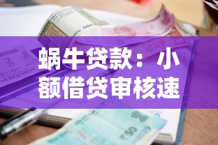 蜗牛贷款：小额借贷审核速度有多慢