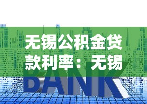 无锡公积金贷款利率：无锡公积金最新利率是多少