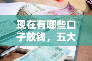 现在有哪些口子放钱，五大2025最新网贷平台逾期