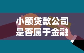 小额贷款公司是否属于金融机构：小额贷款公司算金融机构吗