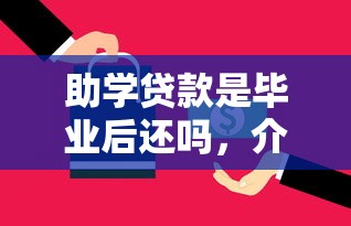 助学贷款是毕业后还吗，介绍五个2025最新贷款平台网
