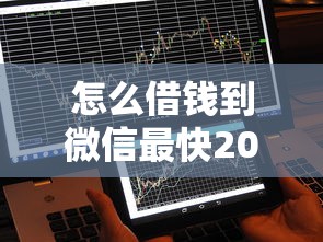 怎么借钱到微信最快2000元，探讨五款2025最新征信黑户到平台可以借到钱