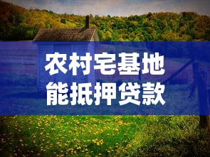 农村宅基地能抵押贷款吗：宅基地抵押贷款合法吗