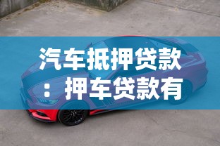 汽车抵押贷款：押车贷款有哪些隐藏风险