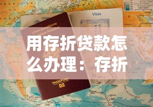 用存折贷款怎么办理：存折办理贷款的具体流程是什么