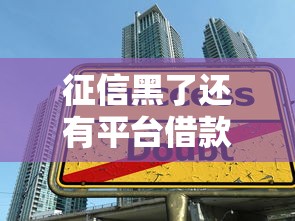 征信黑了还有平台借款吗，整理五个2025最新贷款平台好贷