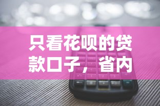 只看花呗的贷款口子，省内五个2025最新多个平台被拒还可借钱的软件