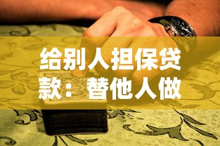 给别人担保贷款：替他人做贷款担保有何风险