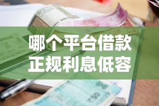 哪个平台借款正规利息低容易通过，整理五个2025最新5000元贷款平台好