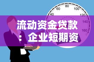 流动资金贷款：企业短期资金需求如何满足