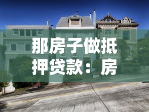 那房子做抵押贷款：房产抵押贷款有哪些条件