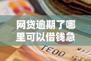 网贷逾期了哪里可以借钱急用啊，整合5个2025最新所有贷款平台名字大全