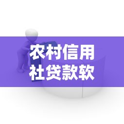 农村信用社贷款软件：农信社线上借贷如何操作