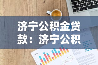 济宁公积金贷款：济宁公积金贷款额度如何计算