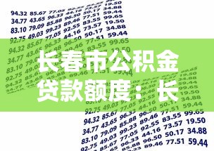 长春市公积金贷款额度：长春公积金贷款最高能贷多少万