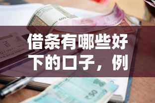 借条有哪些好下的口子，例举5个2025最新十大良心贷款平台利息低一点