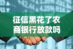 征信黑花了农商银行放款吗，国内五大2025最新容易下款的正规贷款平台