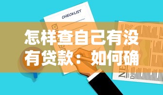 怎样查自己有没有贷款：如何确认个人贷款记录
