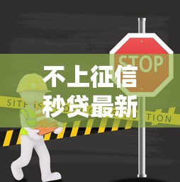 不上征信秒贷最新口子，省内五个2025最新网上平台贷款