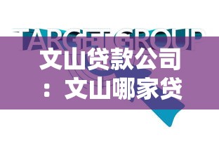 文山贷款公司：文山哪家贷款机构靠谱