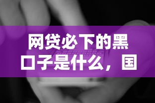 网贷必下的黑口子是什么，国内五大2025最新借条贷款平台