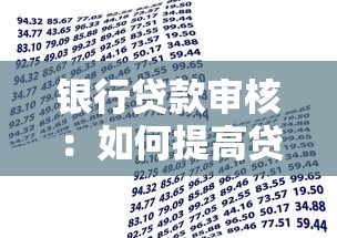 银行贷款审核：如何提高贷款申请通过率