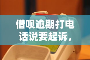 借呗逾期打电话说要起诉，探讨五款2025最新已经是黑户了还能借到钱的软件