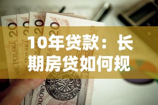 10年贷款：长期房贷如何规划最划算