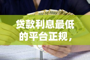 贷款利息最低的平台正规，整理五个2025最新714必下口子借款平台