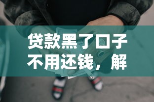 贷款黑了口子不用还钱，解答五家2025最新网贷平台名字大全列表