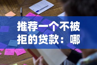 推荐一个不被拒的贷款：哪些贷款申请容易通过