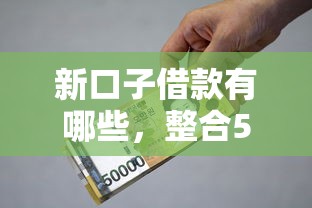 新口子借款有哪些，整合5个2025最新能借到钱的网贷平台