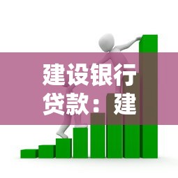 建设银行贷款：建行个人贷款如何申请
