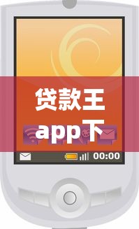 贷款王app下载：如何获取贷款王应用