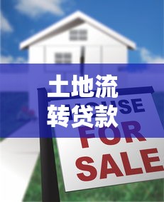 土地流转贷款：土地经营权如何抵押融资