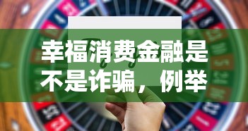 幸福消费金融是不是诈骗，例举5个2025最新平台利息又低又正规