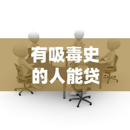 有吸毒史的人能贷款吗：吸毒记录会影响银行贷款吗