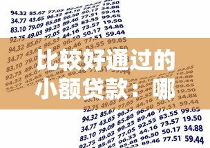 比较好通过的小额贷款：哪些小额借款容易审批通过