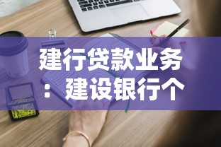 建行贷款业务：建设银行个人贷款如何申请