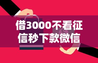 借3000不看征信秒下款微信可以吗，总结五个2025最新哪些是正规网贷平台