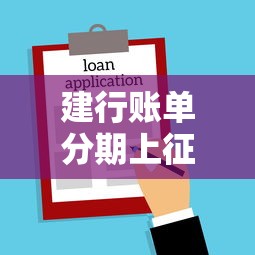 建行账单分期上征信不，分析五个2025最新借款平台可以借钱
