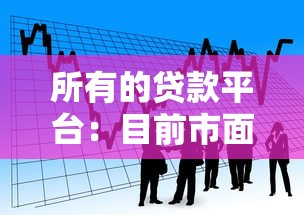 所有的贷款平台：目前市面上有哪些借贷渠道可选