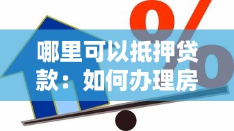 哪里可以抵押贷款：如何办理房产抵押借贷手续