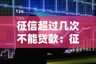 征信超过几次不能贷款：征信查询超限如何影响贷款审批