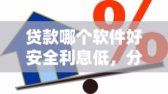 贷款哪个软件好安全利息低，分享五个2025最新借款平台容易通过