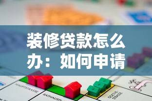 装修贷款怎么办：如何申请房屋装修贷款