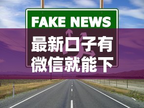 最新口子有微信就能下，归纳5个2025最新借钱好通过率高平台